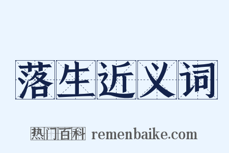 落生近义词是什么意思的图片
